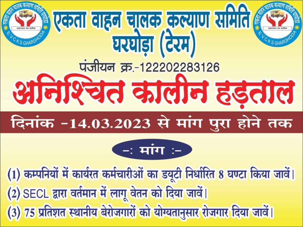बिग ब्रेकिंग - एकता वाहन चालक कल्याण समिति द्वारा एसइसीएल बरौद में किया गया चक्काजाम 2 IMG 20230314 WA0042
