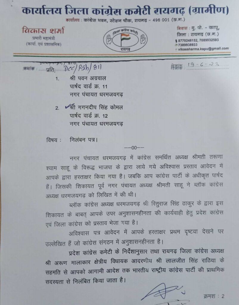 BIG BREAKING - कांग्रेस ने धरमजयगढ़ नगर पंचायत के 2 पार्षदों को पार्टी से किया निलंबित 1 Screenshot 2023 06 21 13 44 24 12 439a3fec0400f8974d35eed09a31f914
