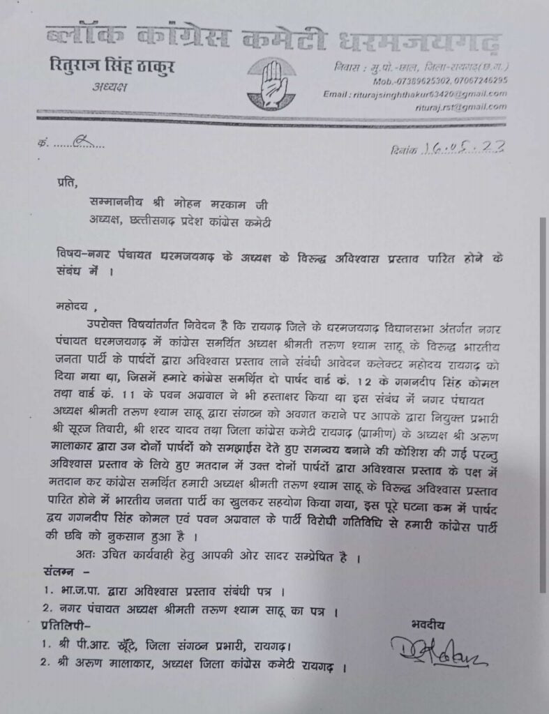 BIG BREAKING - कांग्रेस ने धरमजयगढ़ नगर पंचायत के 2 पार्षदों को पार्टी से किया निलंबित 3 Screenshot 2023 06 21 13 44 45 75 439a3fec0400f8974d35eed09a31f914