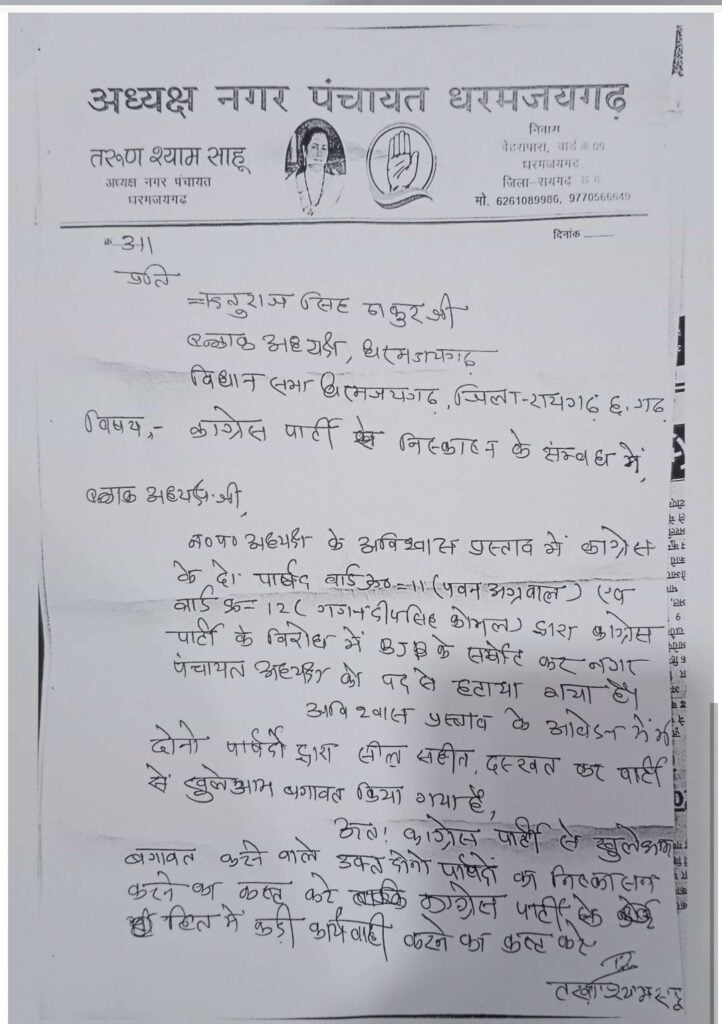 BIG BREAKING - कांग्रेस ने धरमजयगढ़ नगर पंचायत के 2 पार्षदों को पार्टी से किया निलंबित 4 Screenshot 2023 06 21 13 44 57 94 439a3fec0400f8974d35eed09a31f914
