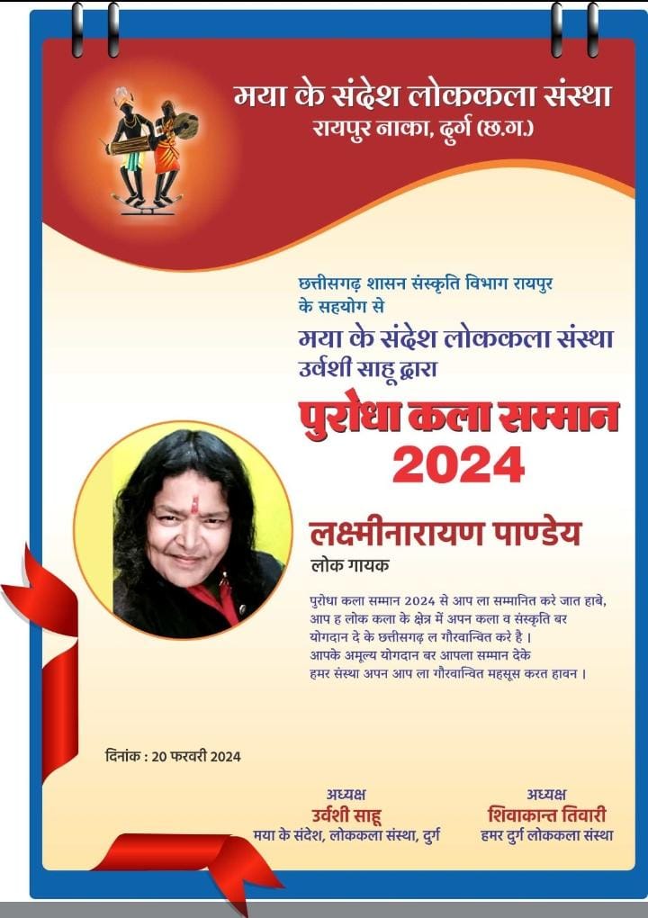छत्तीसगढ़ के सुप्रसिद्ध गायक लक्ष्मीनारायन पांडेय पुरोधा कला सम्मान से सम्मानित 2 IMG 20240221 WA0031
