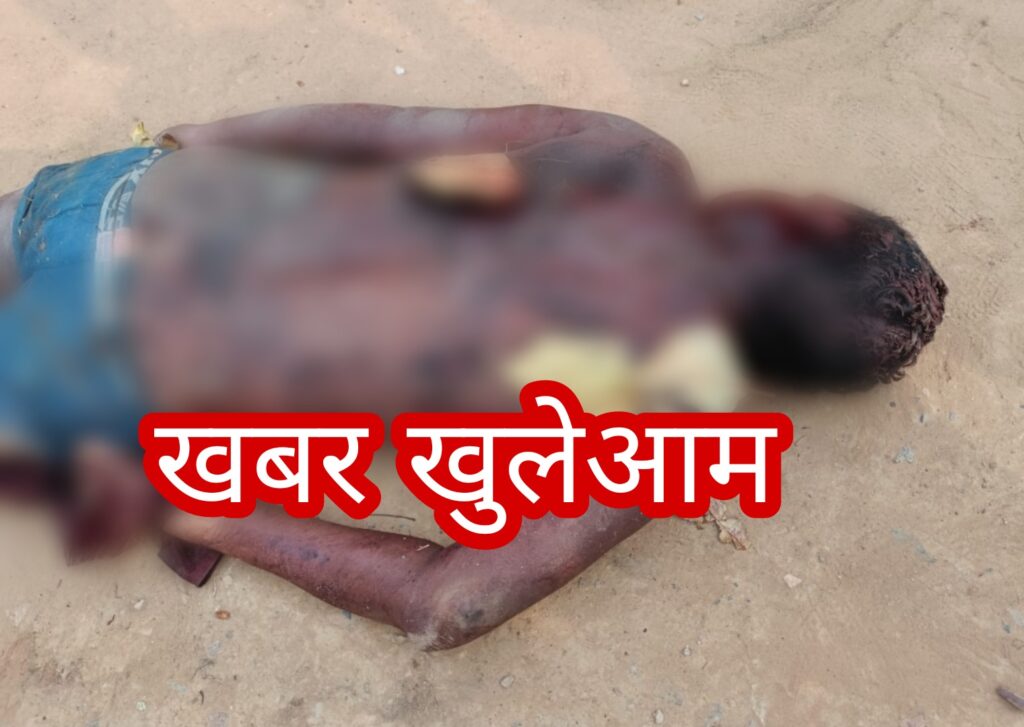 पहले घसीटा फिर पीटकर अपने रिस्तेदार की कर दी हत्या .... इलाके में दहशत का माहौल …. 4 संदिग्धों को हिरासत में लेकर पुलिस जाँच में जुटी 1 PicsArt 02 25 03.07.13