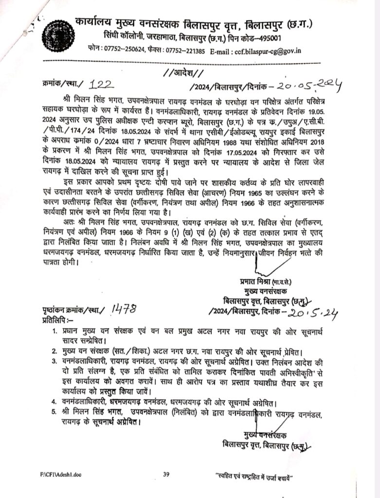 डिप्टी रेंजर मिलन भगत को भेजा जेल , विभाग ने किया सस्पेंड 3 Screenshot 2024 05 21 12 34 35 98 e2d5b3f32b79de1d45acd1fad96fbb0f