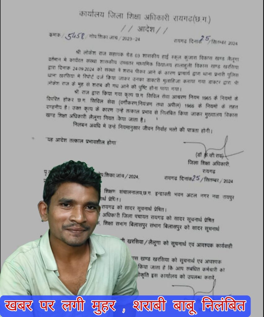 खबर पर लगी प्रशासन कि मुहर , शराबी बाबू को किया निलंबित 2 Picsart 24 09 26 18 14 04 372