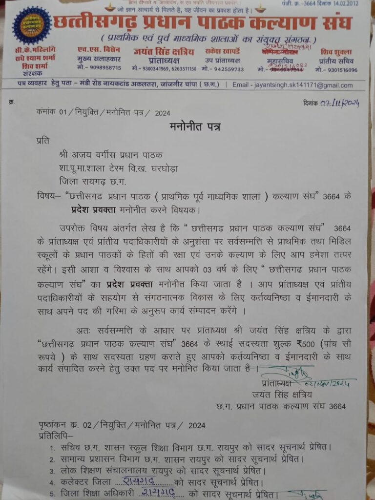 छत्तीसगढ़ प्रधान पाठक कल्याण संघ में अजय वर्गीस को प्रदेश में मिला बड़ा दायित्व , समर्थकों में हर्ष कि लहर 2 IMG 20241103 WA0024