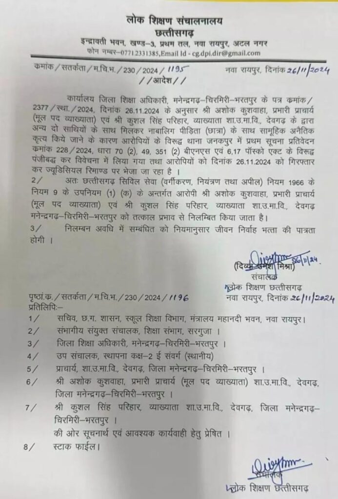 प्राचार्य सहित 2 शिक्षक के साथ वनकर्मी भी सस्पेंड 2 IMG 20241127 WA0051