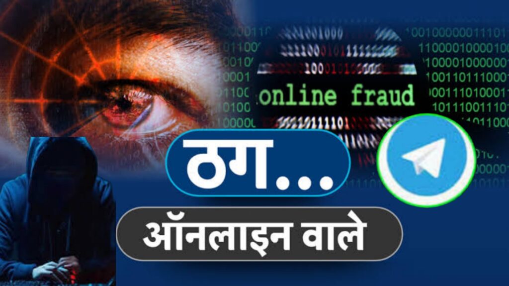 टेलीग्राम से लड़की के झांसे में आया ब्यापारी हुआ सवा 2 करोड़ की ठगी का शिकार 1 Picsart 24 12 25 12 20 43 180
