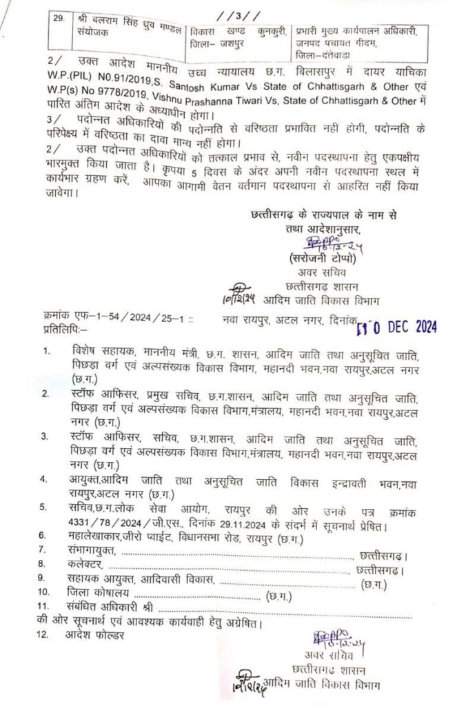 आदिम जाति विकास विभाग में अधिकारियों का ट्रांसफर 4 screenshot 2024 1210 20384186749376348614495551638176476011740048