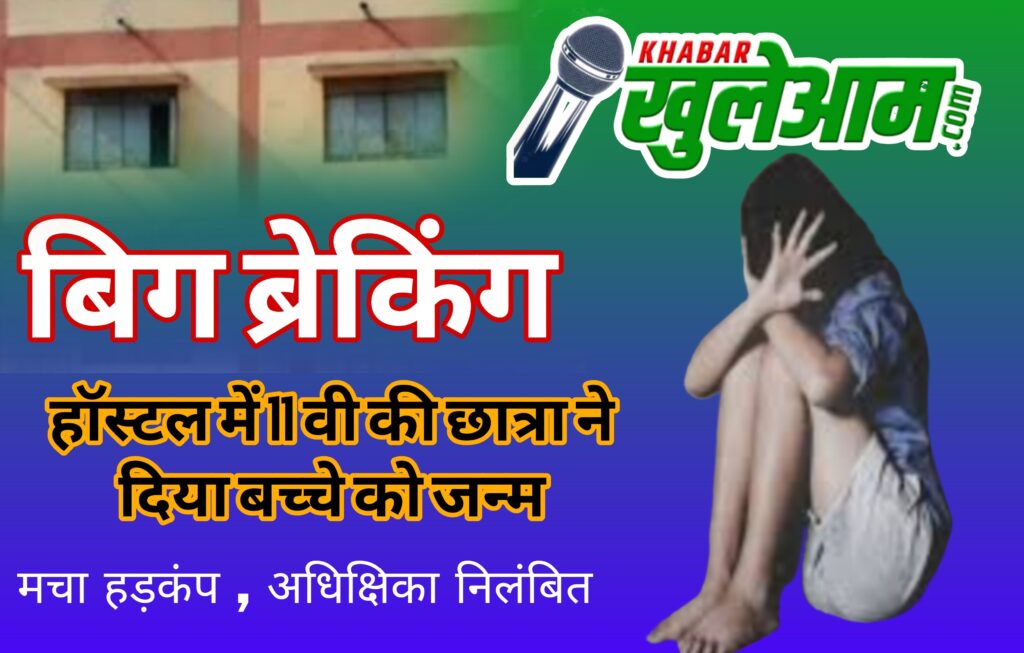 विभाग में मचा हड़कंप - हॉस्टल में नाबालिग छात्रा ने नवजात को दिया जन्म , खिड़की से फेंका बाहर ... अधीक्षिका.... 1 Picsart 25 01 08 06 48 55 026