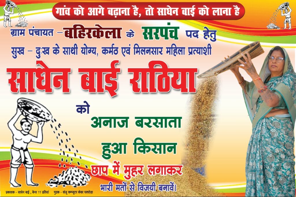 सरपंच पद कि पढ़ी लिखी महिला उम्मीदवार .... जनता के बीच मजबूत " साधेन बाई " का "अनाज बरसाता किसान " 1 Screenshot 2025 02 18 12 13 25 53 965bbf4d18d205f782c6b8409c5773a4 1