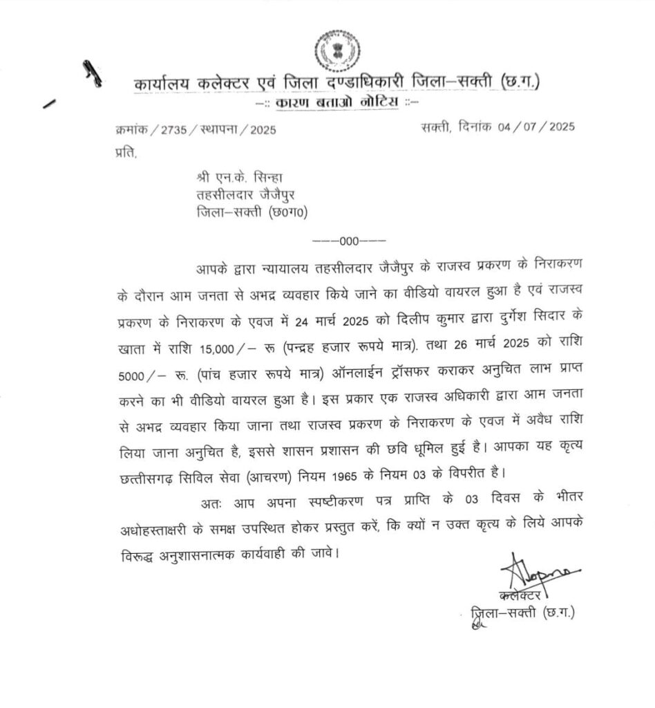 5 हजार कि रिश्वत मामले में तहसीलदार को कलेक्टर ने थमाया नोटिस 1 WhatsApp Image 2025 07 05 at 14.01.29