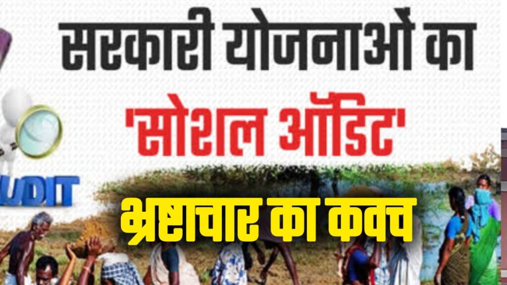 सामाजिक अंकेक्षण बना भ्रष्टाचार का कवच ,कागजों में पारदर्शिता,! 1 1041652