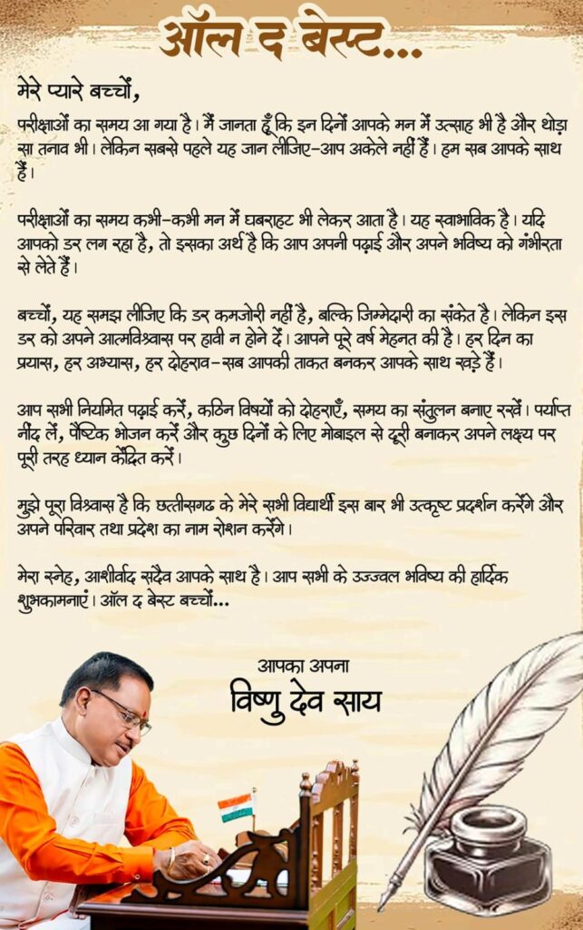 छात्रों के नाम मुख्यमंत्री का संदेश .. कहा - ऑल द बेस्ट, प्यारे बच्चों 1 2140103