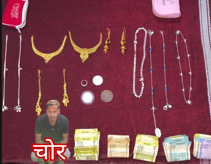 सुने मकान से 3 लाख से अधिक के सोना चांदी नगद कि चोरी .. चोर 24 घंटे में गिरफ्तार 1 2303560