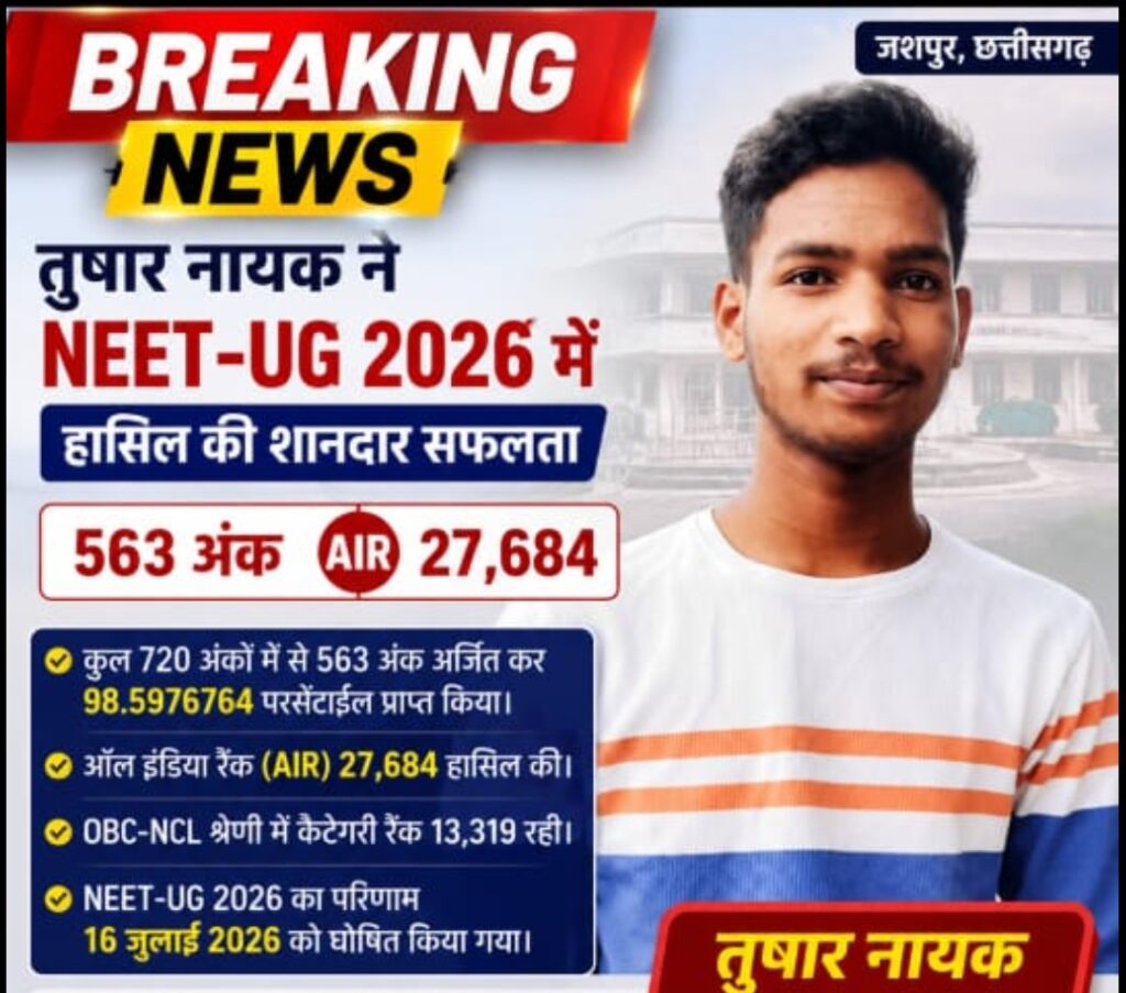 तुषार नायक ने NEET-UG 2026 में हासिल की शानदार सफलता .. 563 अंक के साथ 1 3873547