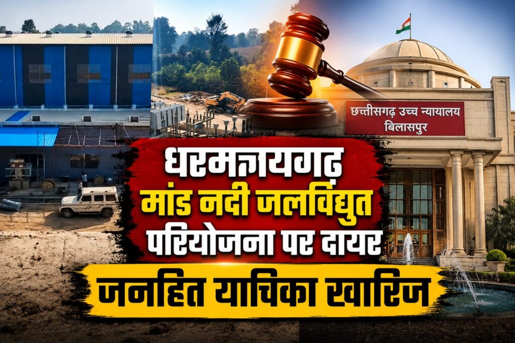 मांड नदी जलविद्युत परियोजना पर दायर जनहित याचिका खारिज .. उच्च न्यायालय की सख्त टिप्पणी .. अखबारी खबरें नहीं .. 1 3928515