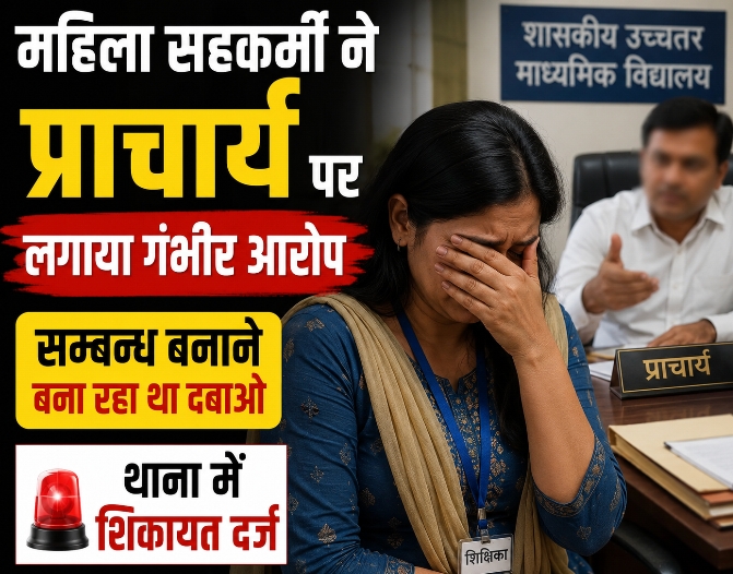 महिला सहकर्मी ने प्राचार्य पर लगाया गंभीर आरोप .. यौन संबंध बनाने .. थाने में शिकायत 1 3957900