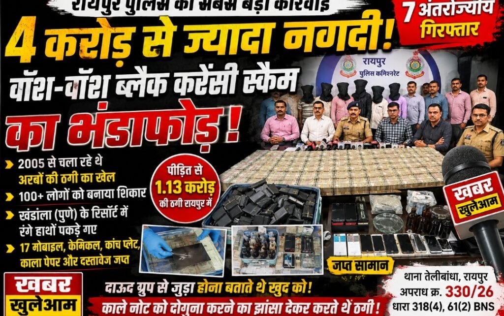 4 करोड़ की नकदी देख पुलिस हुई हैरान .. ब्लैक करेंसी गैंग के 7 ठग गिरफ्तार 1 4298953