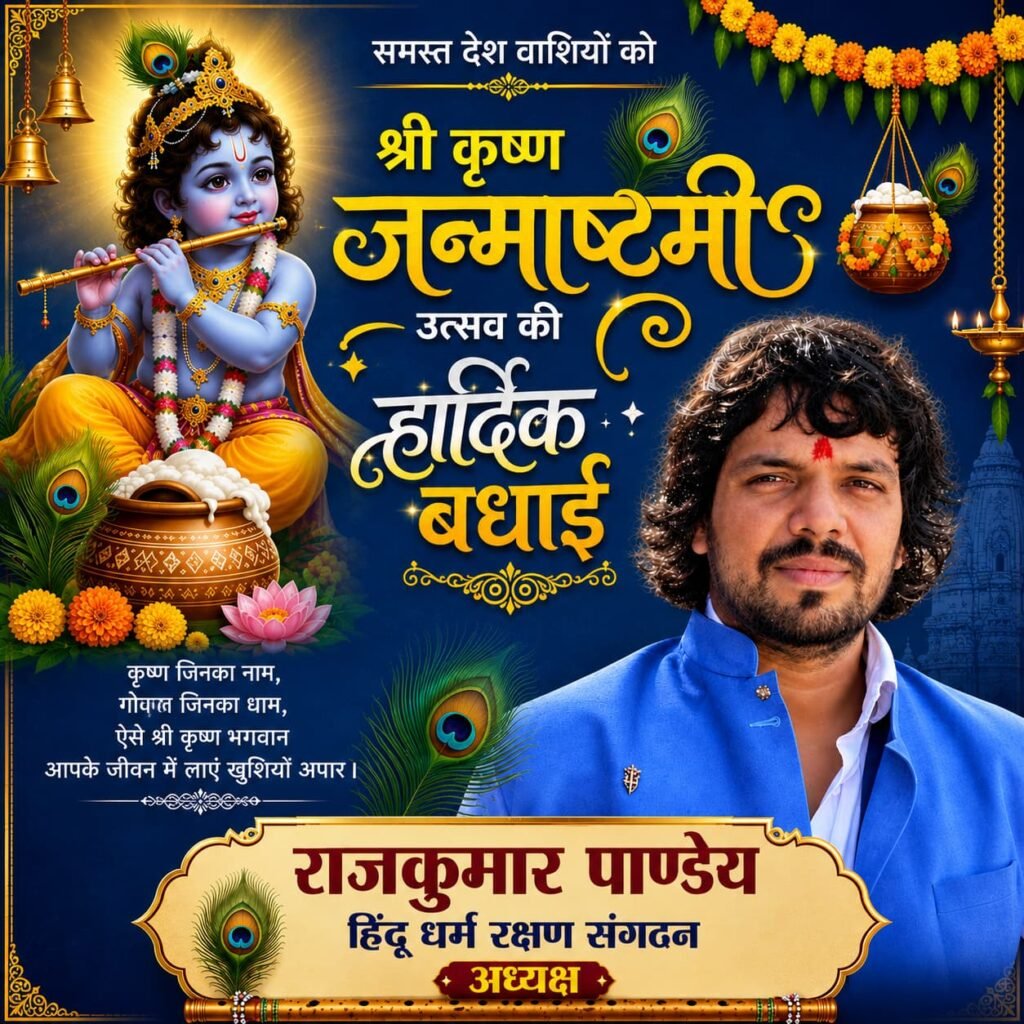 पसान क्षेत्र के हर ग्राम, हर मोहल्ले में गूंजेगी कान्हा की जयकार, मटकी फोड़ से सजेगा जन्माष्टमी का उत्सव 1 4451238