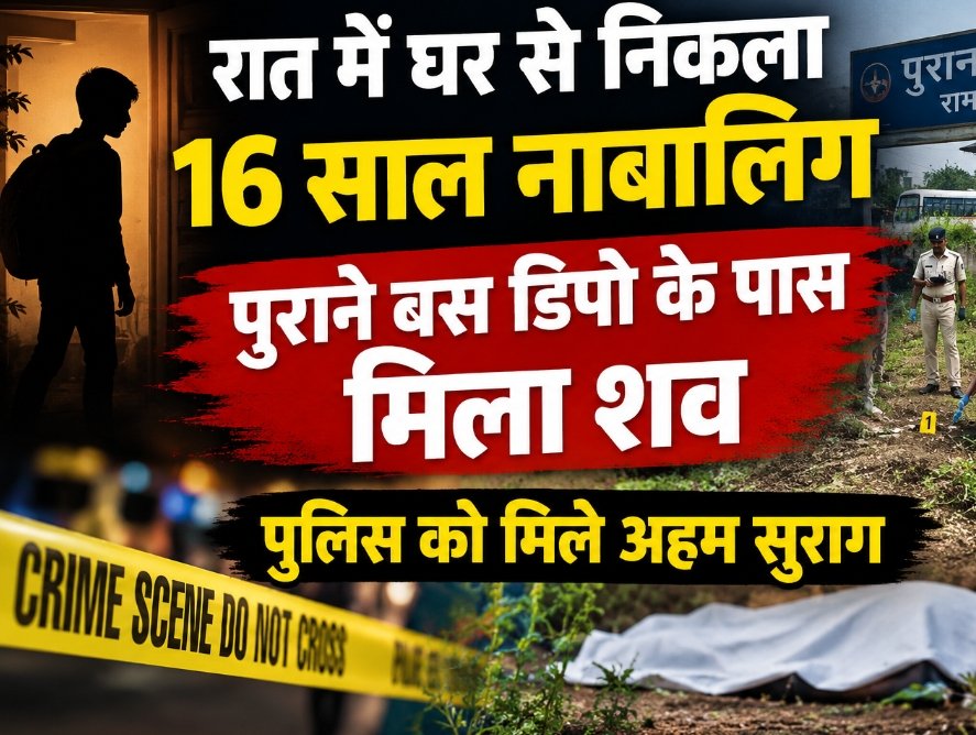 बस डिपो के पास नाबालिग कि मिली लाश .. सिर पर चोट के निशान .. कई संदिग्ध हिरासत में 1 4588293