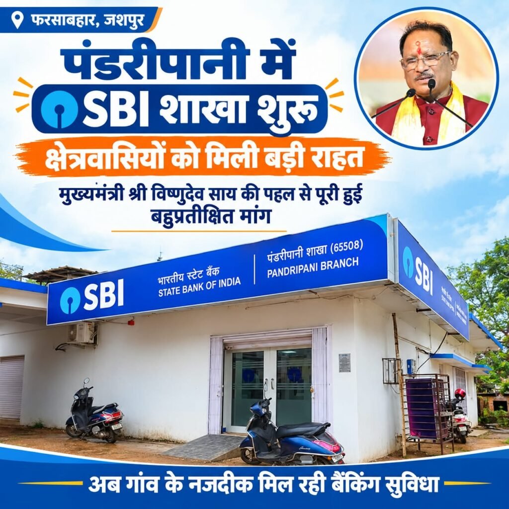 पंडरीपानी में एसबीआई की नई शाखा से 60 गांवों को मिली बैंकिंग सुविधा 1 4727374