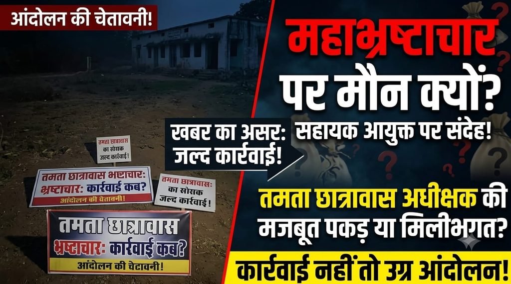 छात्रावास मामला: अधीक्षक पर कार्रवाई में देरी से उठे सवाल, सहायक आयुक्त की भूमिका पर भी ग्रामीणों ने मांगा जवाब 1 4915306